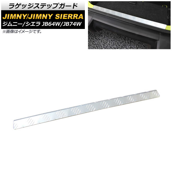 ラゲッジステップガード スズキ ジムニー/ジムニーシエラ JB64W/JB74W 2018年07月～ シルバー アルミ製 AP-SG147-SI_画像1