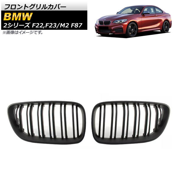 フロントグリルカバー BMW 2シリーズ F22/F23 2014年～ マットブラック ABS樹脂製 ダブルバー 入数：1セット(2個) AP-FG422-MBK_画像1