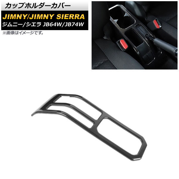 カップホルダーカバー スズキ ジムニー/ジムニーシエラ JB64W/JB74W 2018年07月～ ブラックカーボン ABS製 AP-IT1406-BKC