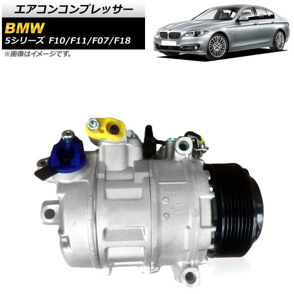 エアコンコンプレッサー BMW 5シリーズ F10/F11/F07/F18 523i/528i/535i 2010年～2017年 AP-4T943_画像1