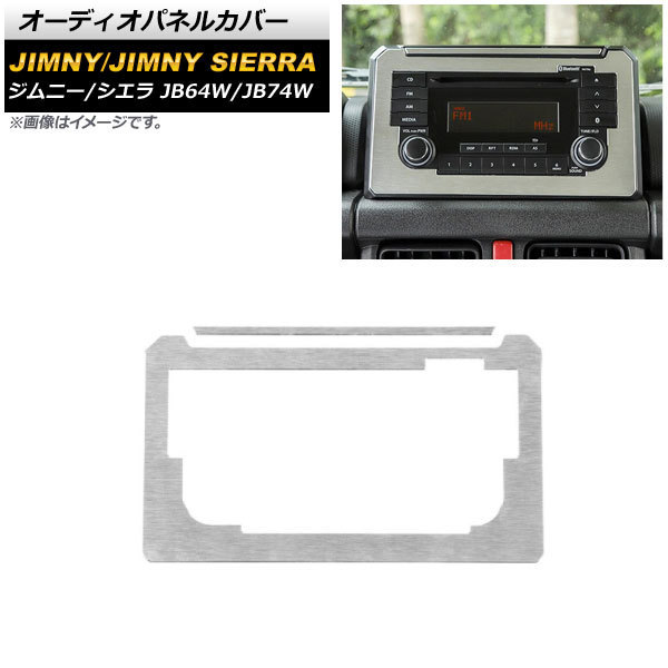 オーディオパネルカバー スズキ ジムニー/ジムニーシエラ JB64W/JB74W シルバー アルミ合金 AP-IT1458-SI_画像1