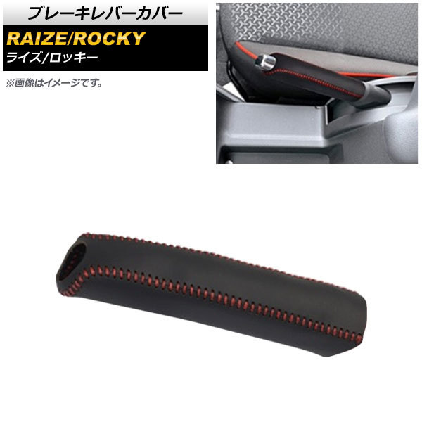 ブレーキレバーカバー ダイハツ ロッキー A200S/A210S 2019年11月～ ブラック×レッドステッチ 本革 AP-IT1525-BK_画像1