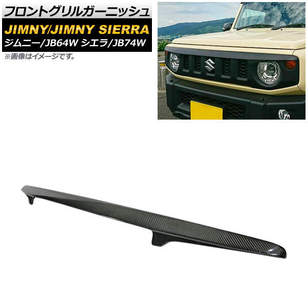 フロントグリルガーニッシュ スズキ ジムニー/ジムニーシエラ JB64W/JB74W 2018年07月～ ブラックカーボン FRP製 AP-FG444-BKC_画像1