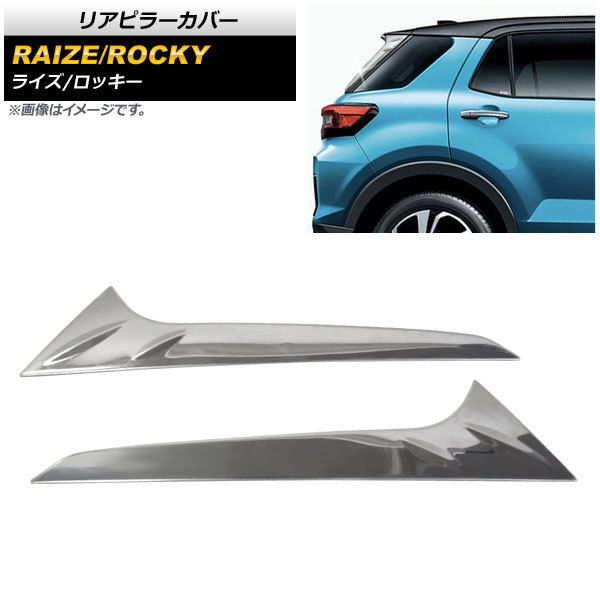 リアピラーカバー ダイハツ ロッキー A200S/A210S 2019年11月～ 鏡面シルバー ステンレス製 入数：1セット(左右) AP-DG176_画像1