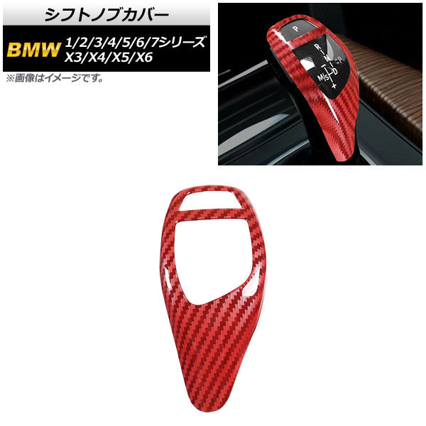 シフトノブカバー BMW 5シリーズ F07,GT/F10/F11 2011年～2017年 レッドカーボン 左右ハンドル兼用 ABS製 AP-IT826-RDC_画像1