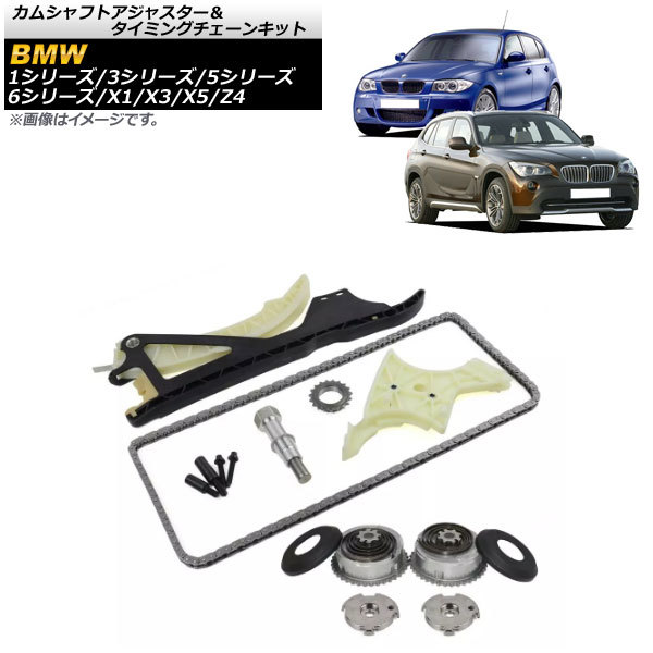 カムシャフトアジャスター＆タイミングチェーンキット BMW Z4 E85/E86/E89 2.5i 3.0si sDrive23i 2006年～2017年 AP-4T458_画像1