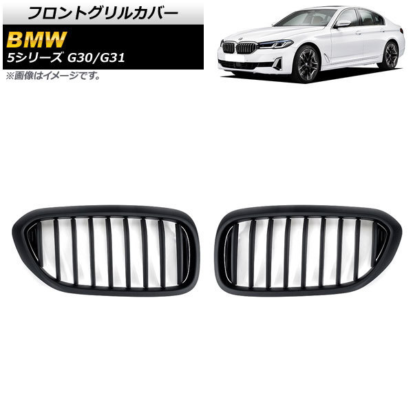 フロントグリルカバー BMW 5シリーズ G30/G31 2017年～2020年 マットブラック Bタイプ ABS製 シングルバー AP-FG336-B 入数：1セット(2個)_画像1