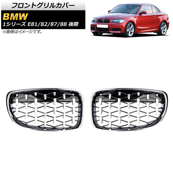 フロントグリルカバー BMW 1シリーズ E81/E82/E87/E88 後期 2007年～2012年 シルバー ABS製 AP-FG293-SI 入数：1セット(2個)_画像1