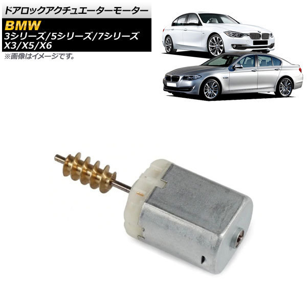 ドアロックアクチュエーターモーター BMW 5シリーズ F10 F11 2010年～2017年 Lサイズ AP-4T442-L_画像1