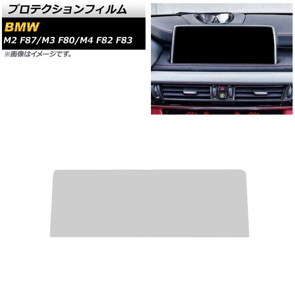 AP プロテクションフィルム クリア TPU素材 カーナビ用 8.8インチ AP-IT1891 BMW M2 F87 2016年01月～_画像1