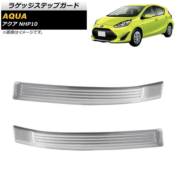 ラゲッジステップガード トヨタ アクア NHP10 2011年12月～ 鏡面シルバー ステンレス製 AP-SG109 入数：1セット(2個)_画像1