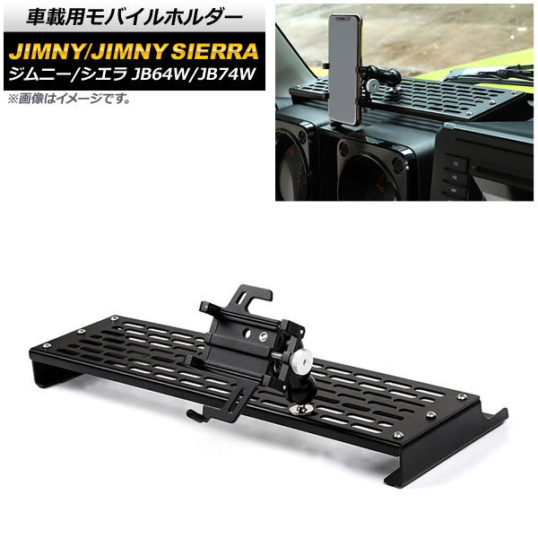 車載用モバイルホルダー スズキ ジムニー/ジムニーシエラ JB64W/JB74W 2018年07月～ ダッシュボード装着 アルミ合金 AP-AS519_画像1