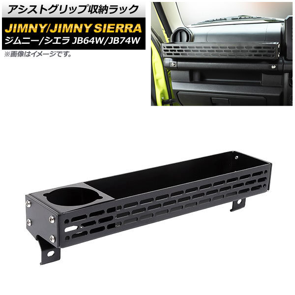 アシストグリップ収納ラック スズキ ジムニー/ジムニーシエラ JB64W/JB74W 2018年07月～ ブラック Aタイプ アルミ合金製 AP-AS529-A_画像1