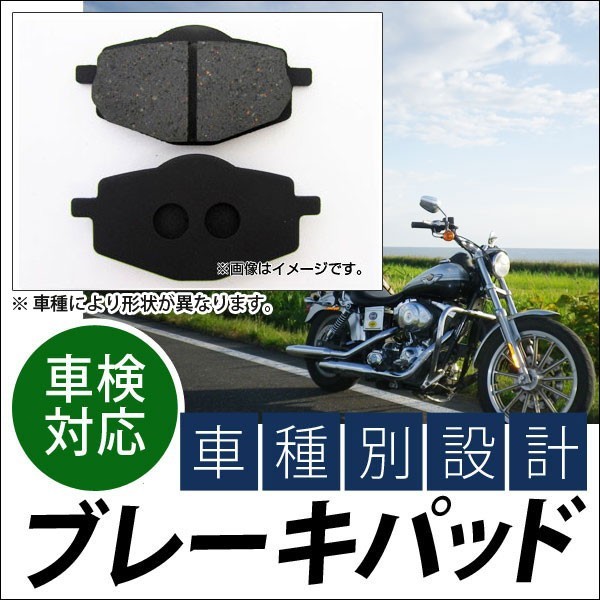 ブレーキパッド ホンダ VTX1800S スポークモデル 1800cc 2002年～2007年 入数：1キャリパー分(2枚) リア 2輪 APMB165_画像1