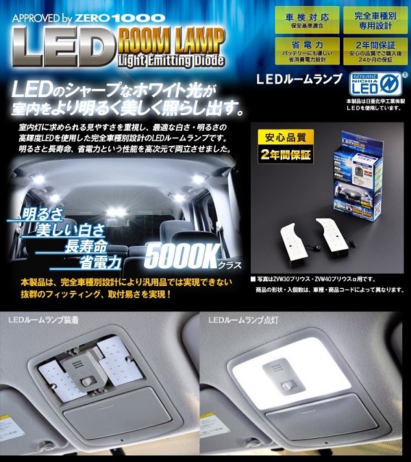 ZERO-1000/零1000 LEDルームランプ ZFS-T006W 入数：1セット(2個) トヨタ ハリアー GSU3＃,M/ACU3＃,MHU3＃ サンルーフ無車専用_画像2