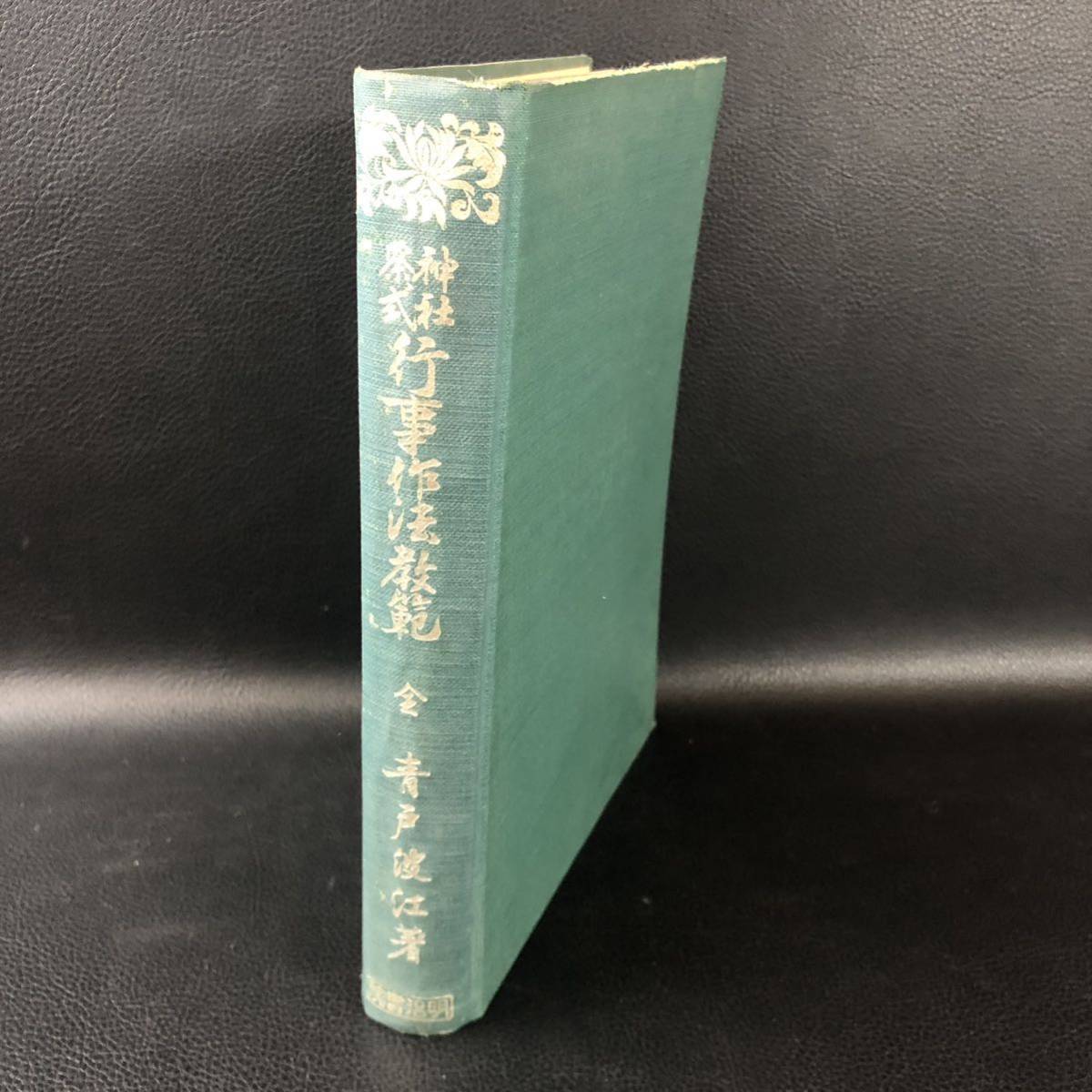 ☆希少☆ 神社 祭式「行事作法教範 全」昭和15年 靑戸波江著　明治書院