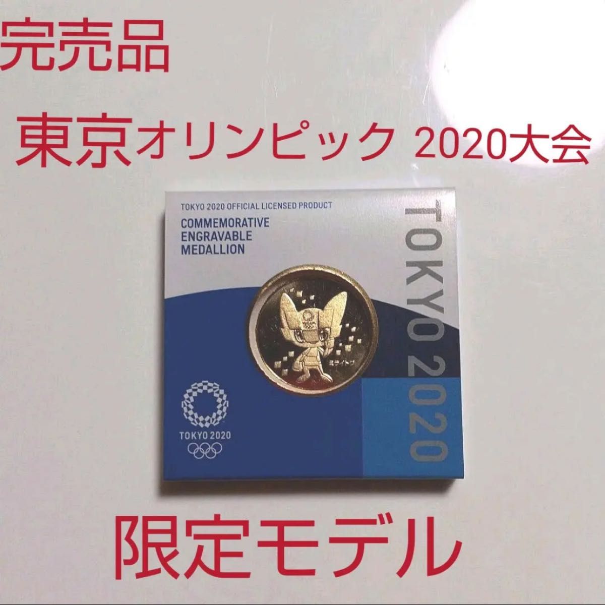 2020オリンピック限定大会記念メダル 記念硬貨 記念メダル 東京オリンピック公式メダル ミライトワ 24金