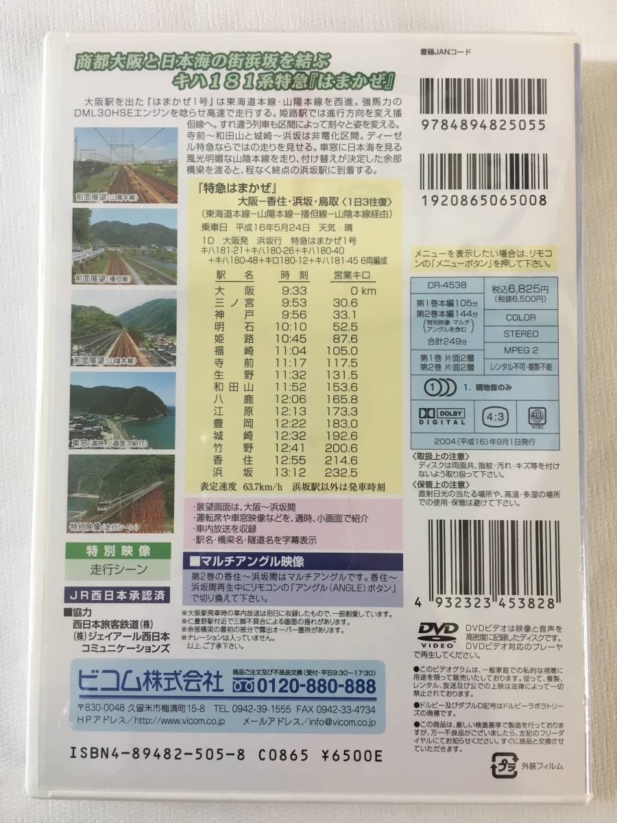 ■新品■未開封■ビコム展望シリーズ■DVD■2枚組■特急■キハ181系■はまかぜ■大阪～姫路～和田山～浜坂間■送料無料■_画像2