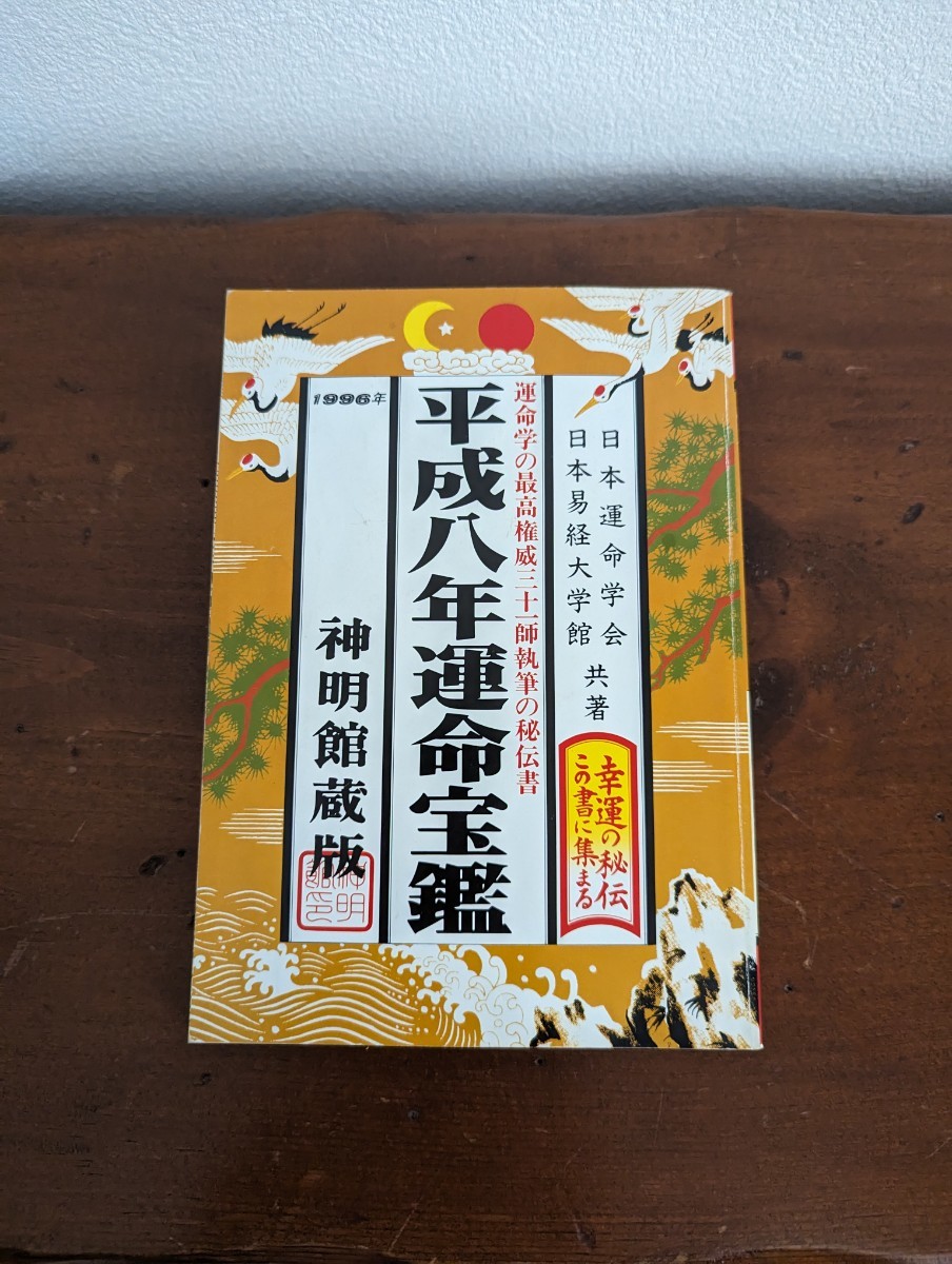 新品同様 運命宝鑑 神明館蔵版 平成8年 日本運命学会/共著 日本易経