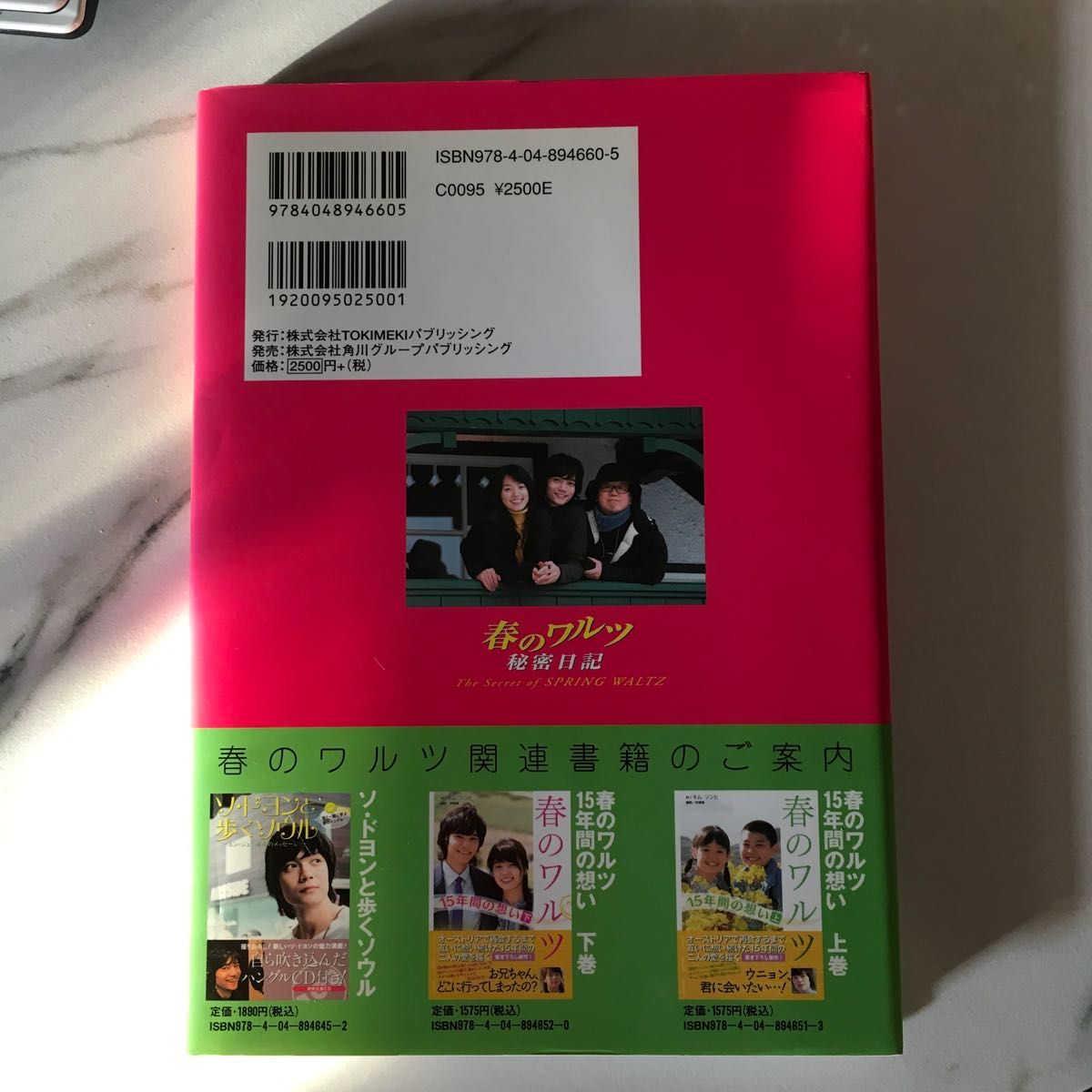 春のワルツ秘密日記 ユンソクホ／著　土田真樹／訳　シジョンミン／訳