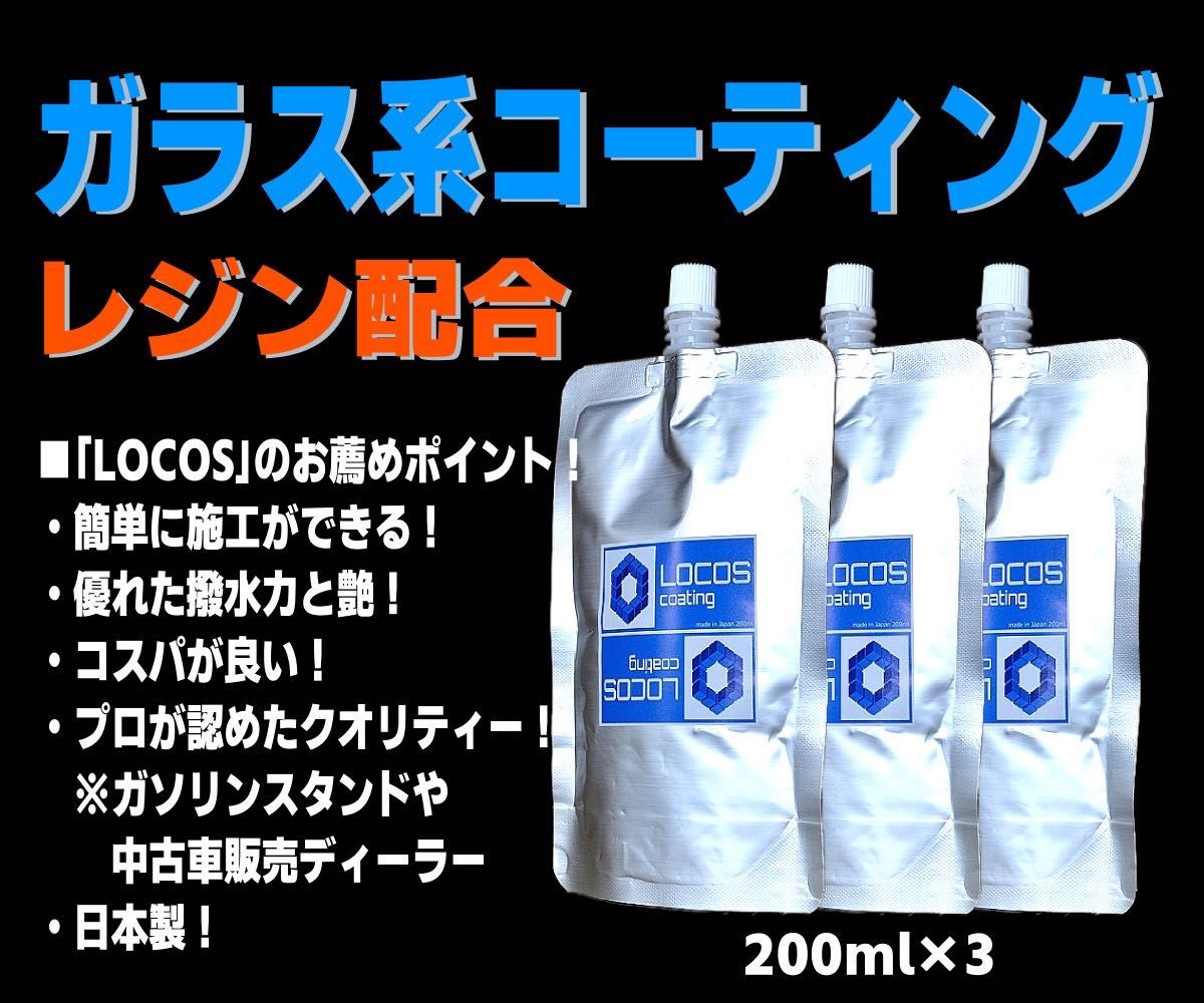 送料無料 お徳用価格【LOCOS】ガラス系コーティング ガラスコーティング コーティング剤 ガラス系 全色対応 200ml×3