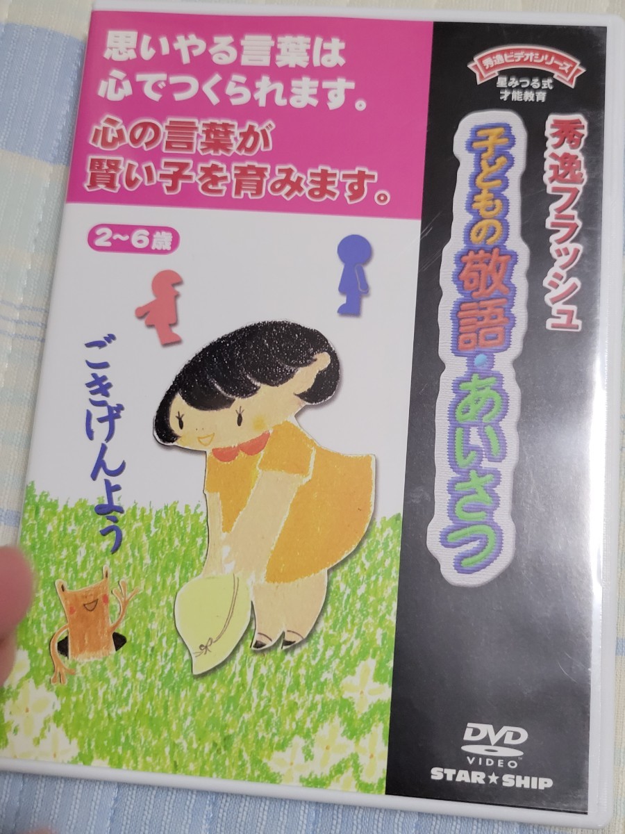 【DVD】秀逸フラッシュ　子どもの敬語　あいさつ_画像1