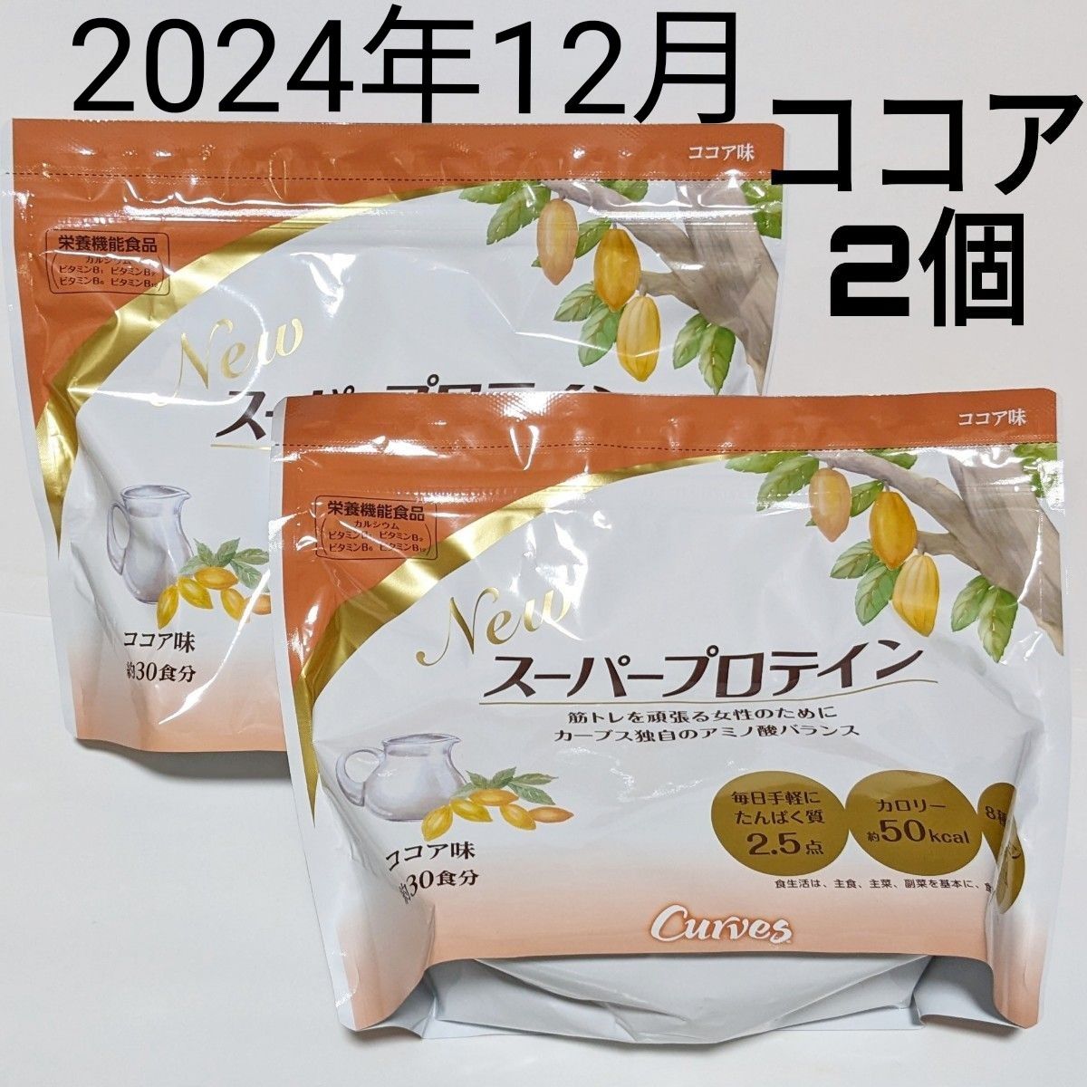 カーブスプロテイン Newスーパープロテイン ココア味 約30食分×2個