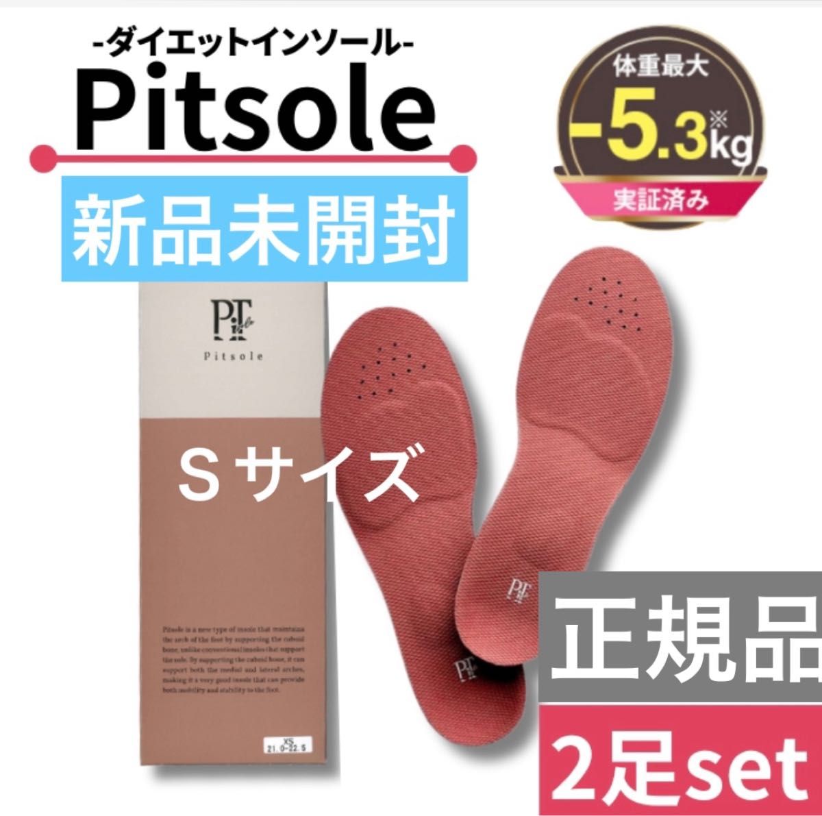 新品未開封 Pitsole ピットソール Sサイズ 2足セット｜PayPayフリマ