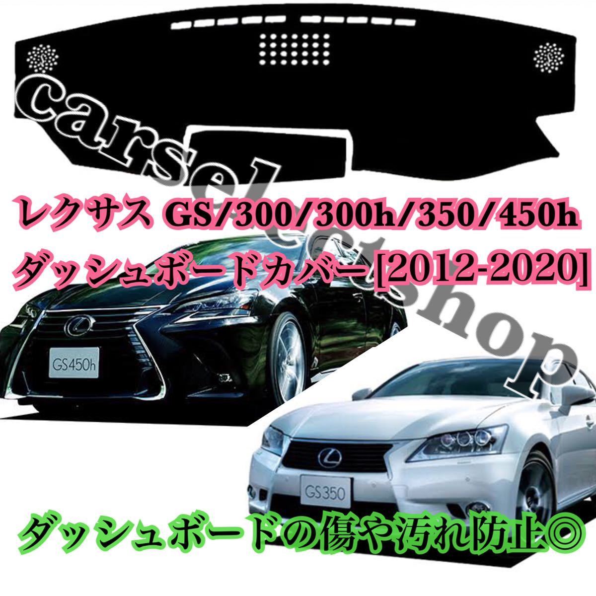 即納●レクサス GS ダッシュボードカバー マット LEXUS/300/300h/350/450h 10系[2012-2020年]ダッシュボードの割れやベタつき防止にも◎_画像2