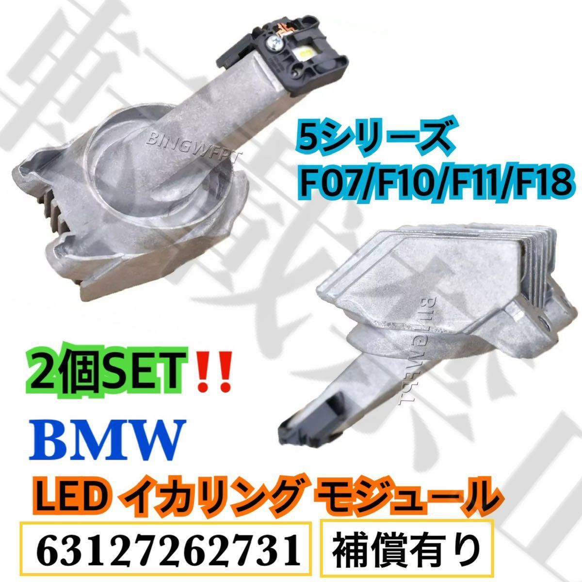 即納◎送料込◎2個セット◎BMW イカリングライト LED エンジェルアイ リング モジュール 5シリーズ 63127262731 F07/F10/F11/F18 左右共通