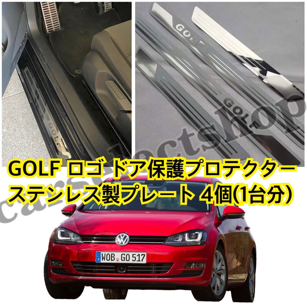 高品質/送料込み[4個セット]VW GOLFロゴ ドアプロテクター 敷居プレート ゴルフ6/ゴルフ7/GOLF/前後SET/フォルクスワーゲン 簡単装着_画像1