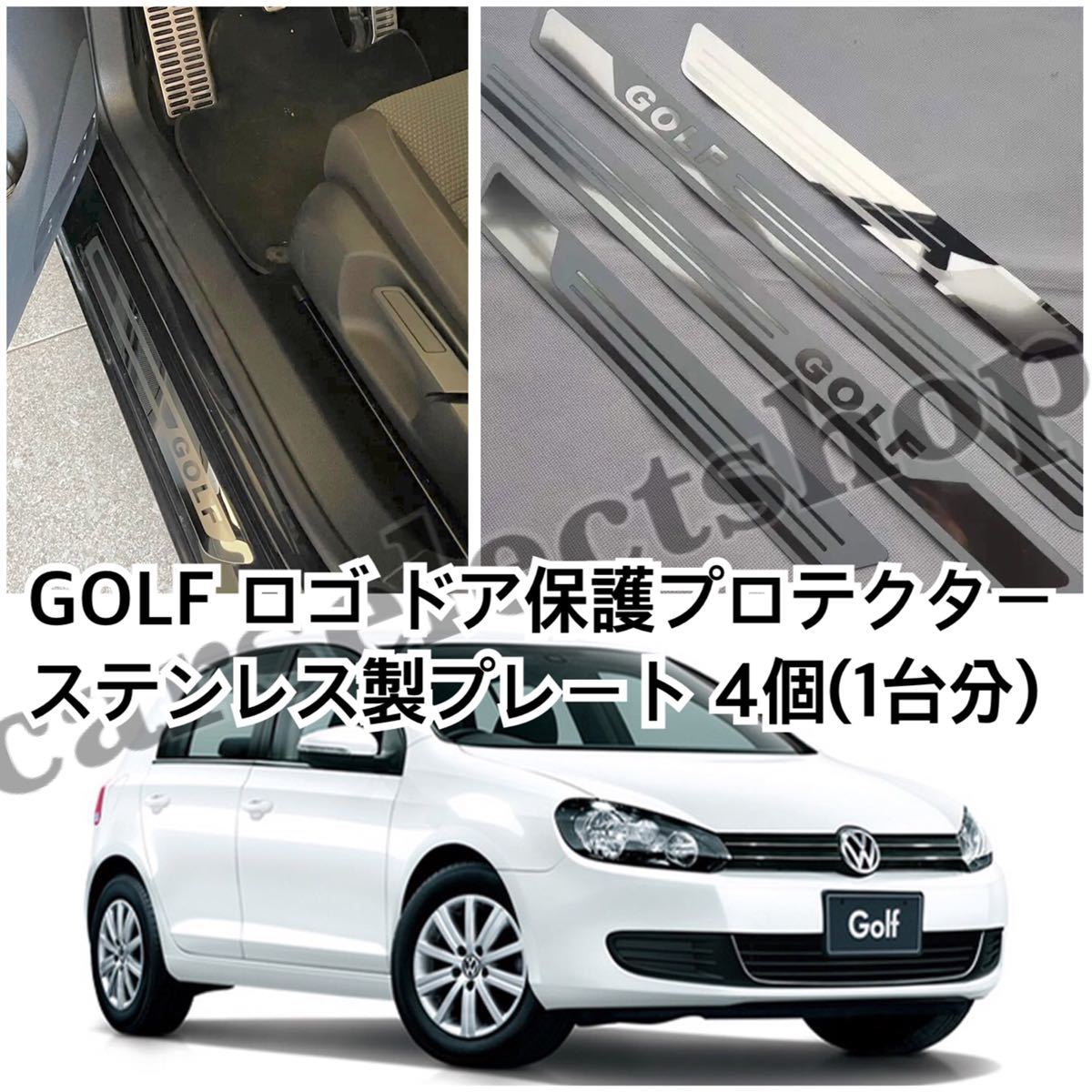 高品質/送料込み[4個セット]VW GOLFロゴ ドアプロテクター 敷居プレート ゴルフ6/ゴルフ7/GOLF/前後SET/フォルクスワーゲン 簡単装着_画像2