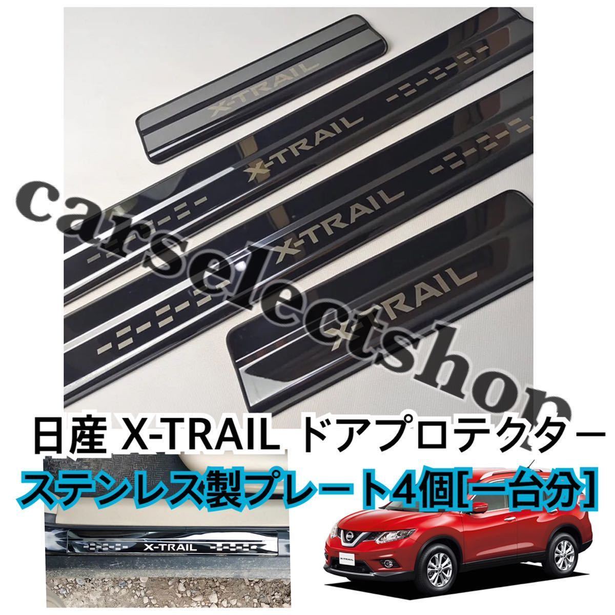 高品質●送料込●黒/ [4個セット]日産 X-TRAIL ドアプロテクター 敷居プレート エクストレイル/T32/前後SET/NISSAN/ 簡単装着 社外品 新品_画像2