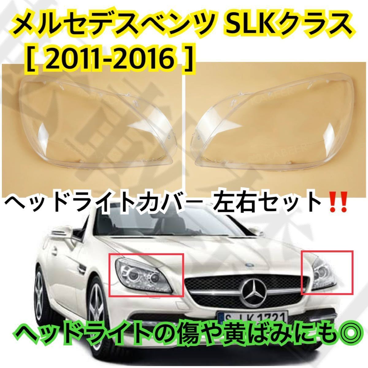 高品質●メルセデスベンツ SLKクラス R172 ヘッドライトカバー シェル クリア レンズ リペア SLK200/SLK350/SLK55AMG [2011-2016]_画像1