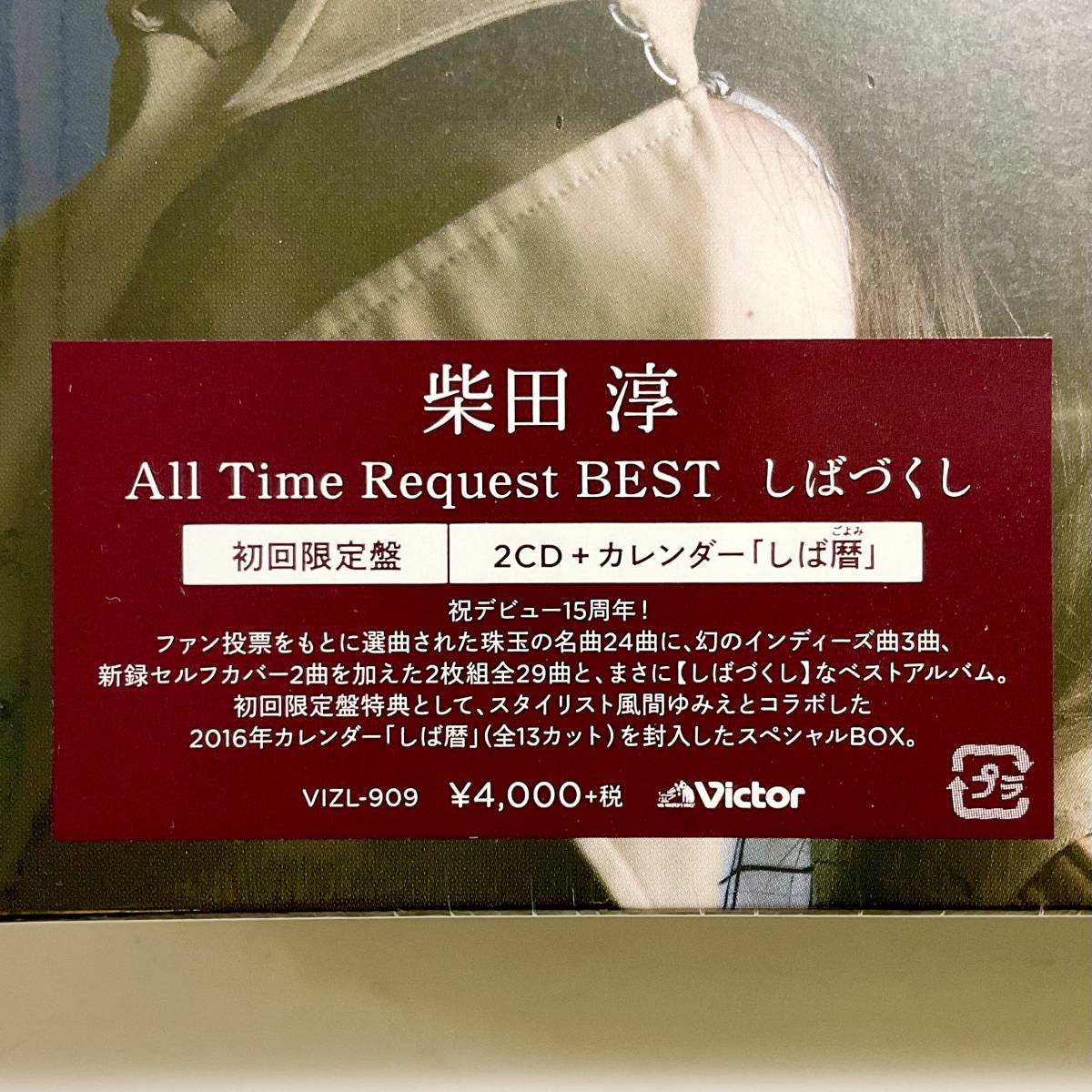 未開封　柴田淳　All Time Request BEST　 しばづくし　初回限定盤/2CD　　　SS17 　　　_画像5