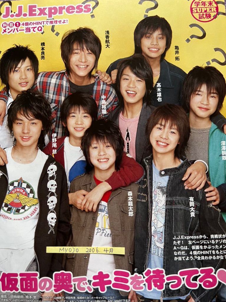 切り抜き 明星2006.4月 深澤辰哉伊野尾慧有岡大貴中島裕翔髙木 切り抜き 明星2006.4月 深澤辰哉伊野尾慧有岡大貴中島裕翔髙木