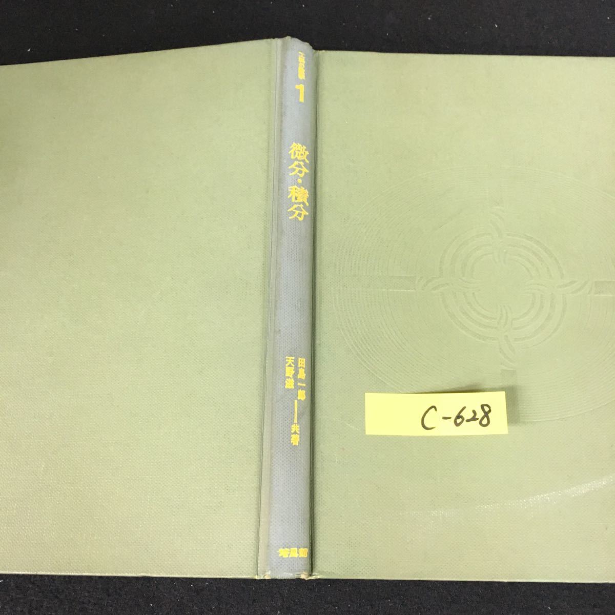 c-628 工科の数学 ① 微分積分 著/田島一郎 天野滋 株式会社培風館 昭和43年初版第2刷発行※12_画像1