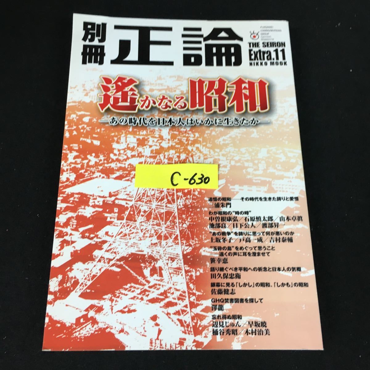 c-630 別冊正論 Extra.11 株式会社産経新聞社 2009年発行※12_画像1