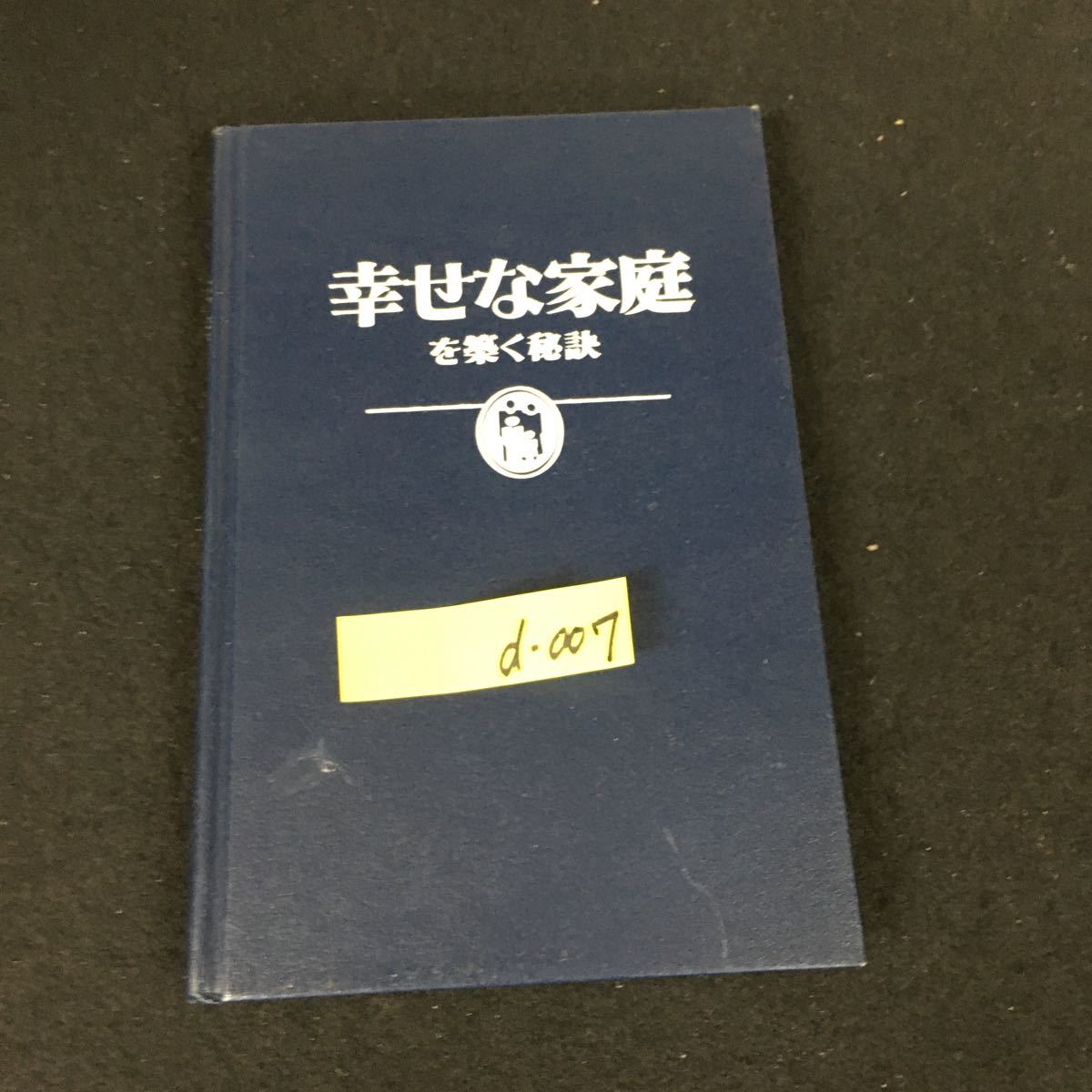 d-007 幸せな家庭を築く秘訣 実りある結婚に備える ものみの塔聖書冊子協会 1996年発行※12_画像1