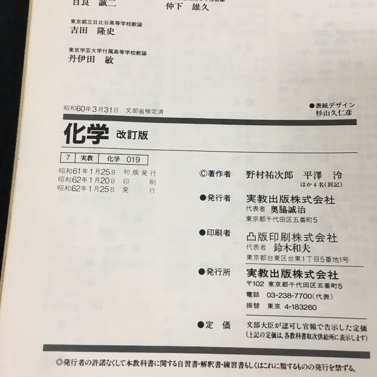d-010 化学 改訂版 実教出版株式会社 昭和62年発行※12_画像5