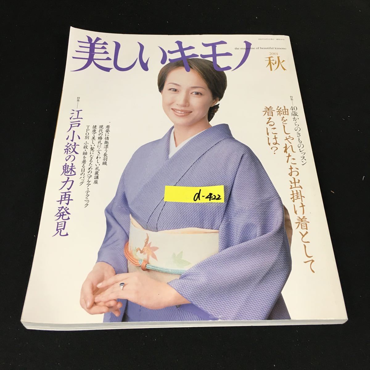 d-422 美しいキモノ 秋 江戸小紋の魅力再発見 株式会社アシェット婦人画報社 2001年発行※12_画像1