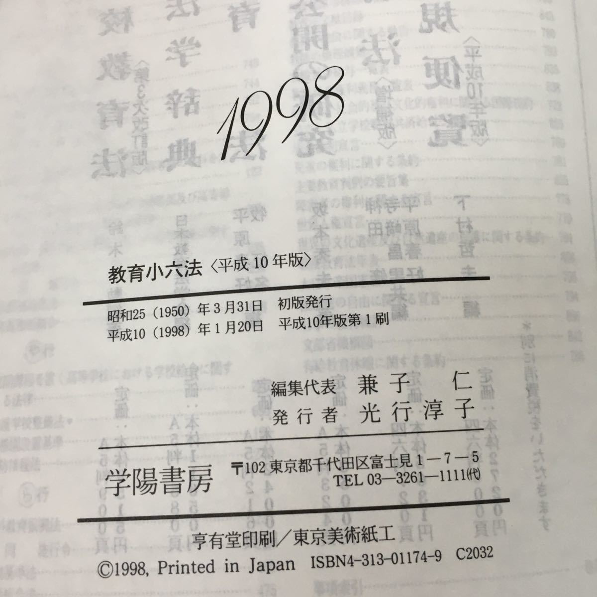 e-219 教育小六法 平成10年版 株式会社学陽書房 1998年発行※12_画像5