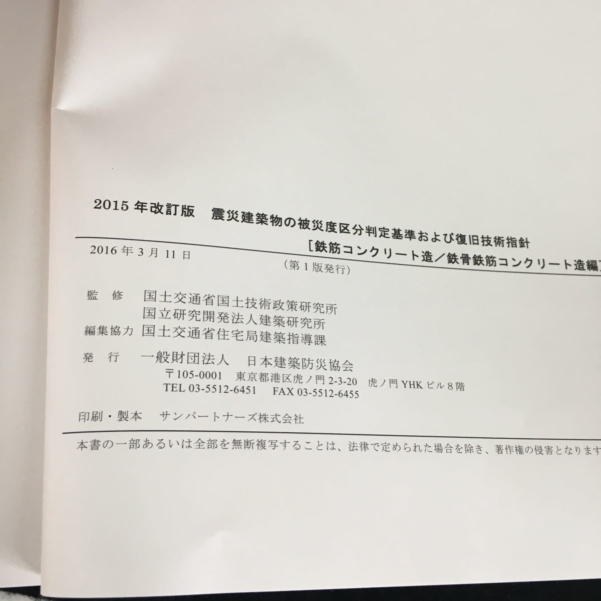 e-224 震災建築物の被災度区分判定基準および復旧技術指針 一般財団法人日本建築防災協会 2016年発行※12_画像3