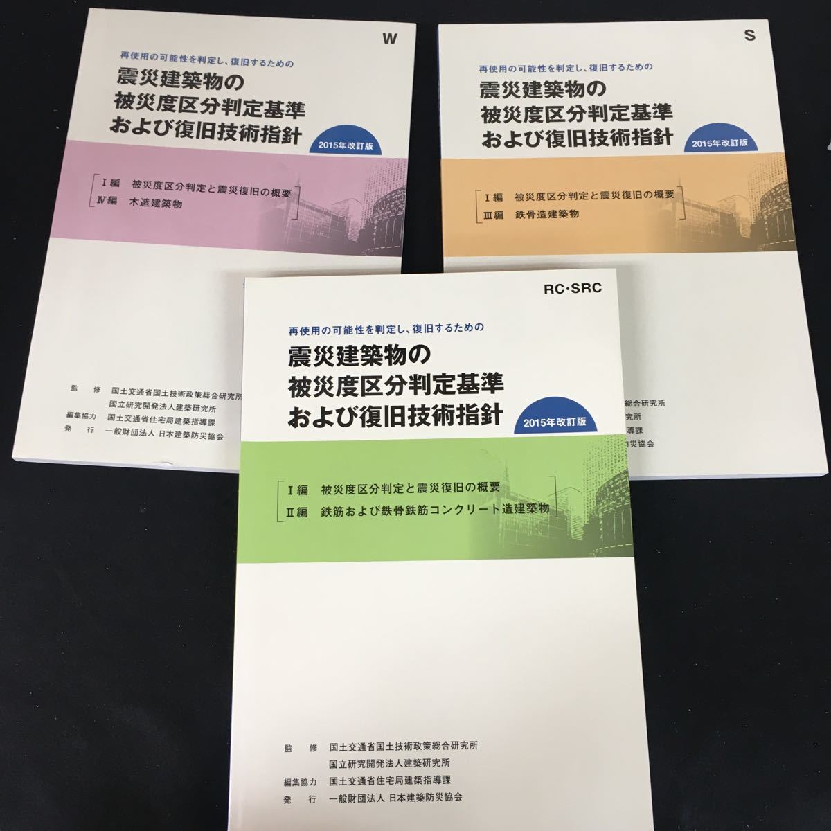 e-224 震災建築物の被災度区分判定基準および復旧技術指針 一般財団法人日本建築防災協会 2016年発行※12_画像2