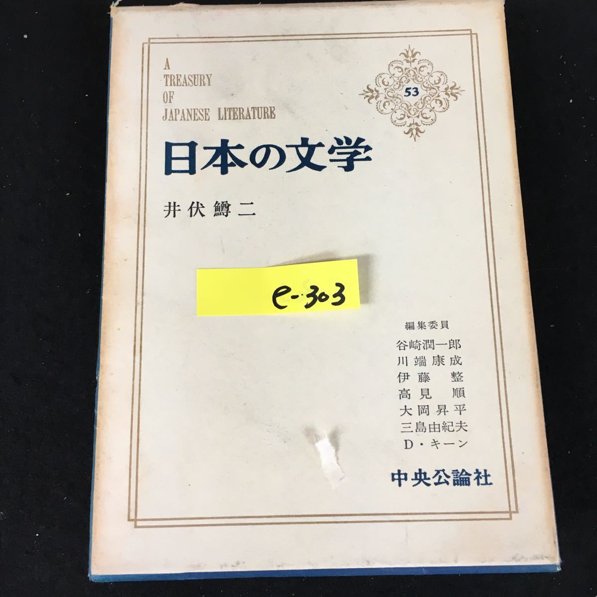 e-303 日本の文学 著者/井伏鱒ニ 株式会社中央公論社 昭和41年初版発行※12_画像1