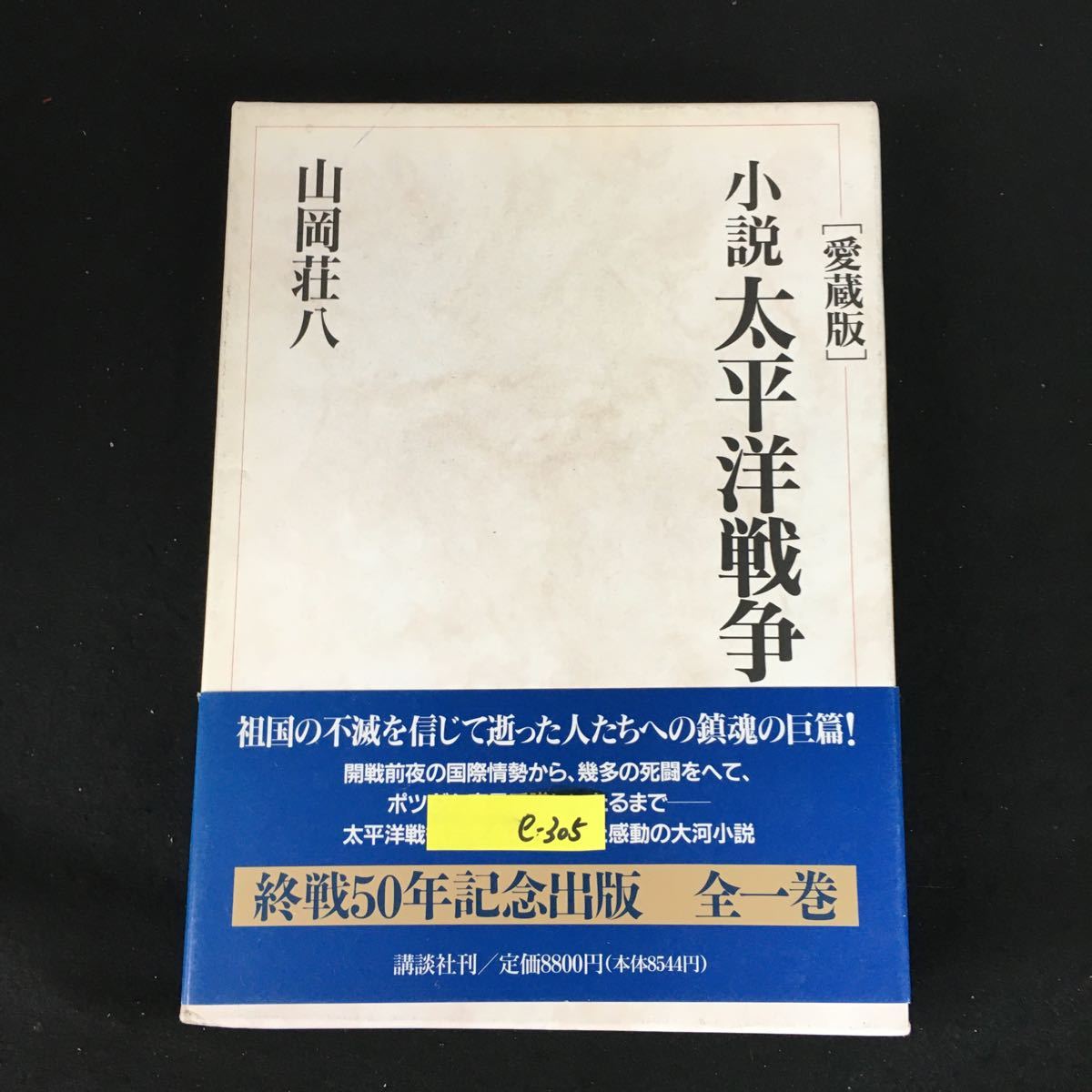 e-305 коллекционное издание повесть futoshi flat . война автор / Yamaoka Sohachi акционерное общество .. фирма 1994 год no. 1. выпуск *12