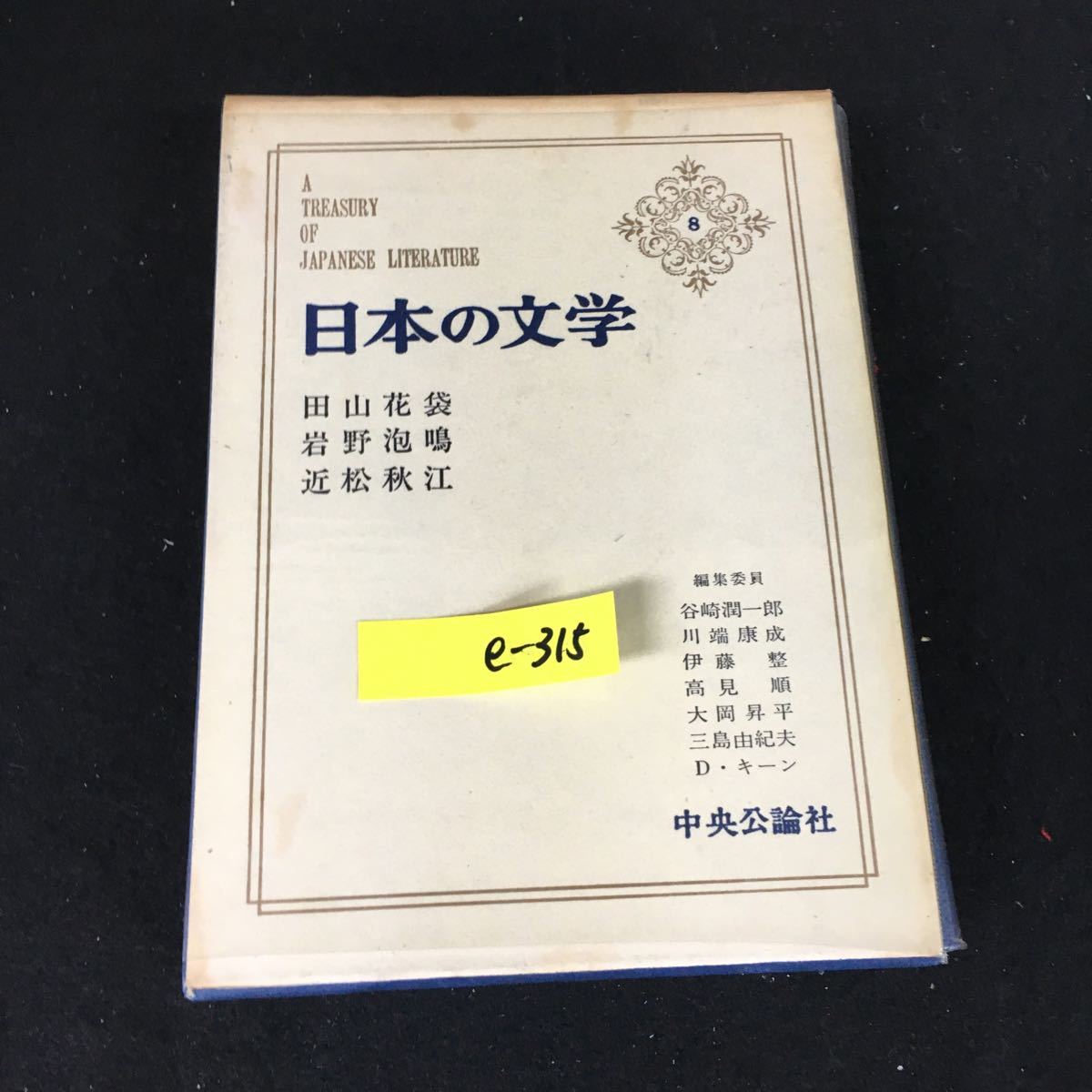 e-315 日本の文学 著者/田山花袋 岩野泡鳴 近松秋江 株式会社中央公論社 昭和45年初版発行※12_画像1