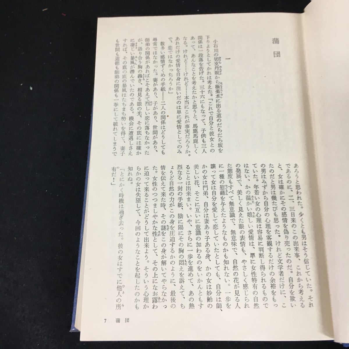 e-315 日本の文学 著者/田山花袋 岩野泡鳴 近松秋江 株式会社中央公論社 昭和45年初版発行※12_画像3