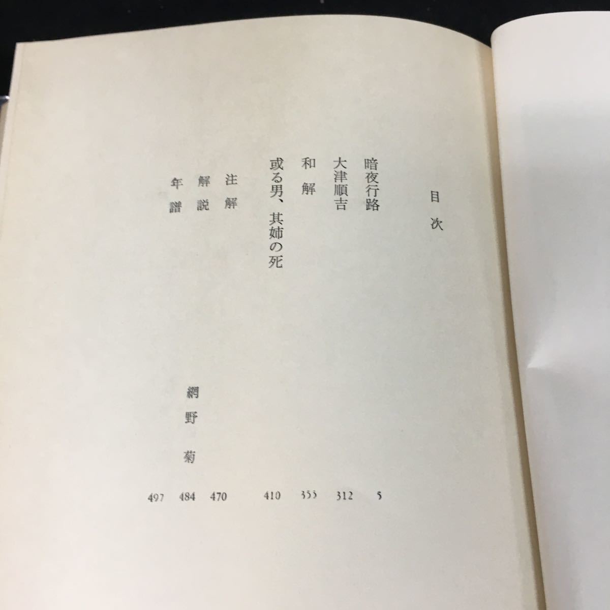 e-316 日本の文学 21 著者/志賀直哉 株式会社中央公論社 昭和39年初版発行※12_画像2