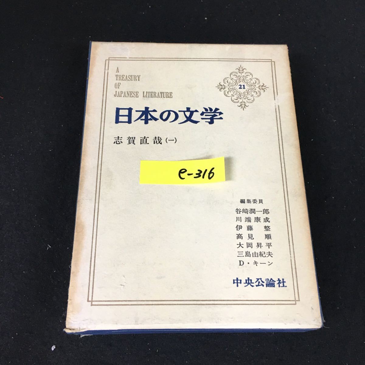 e-316 日本の文学 21 著者/志賀直哉 株式会社中央公論社 昭和39年初版発行※12_画像1